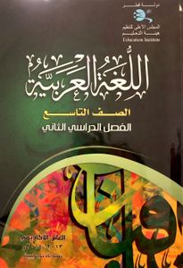اللغة العربية - الصف التاسع - الفصل الدراسي الثاني