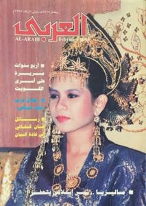 مجلة العربي: العدد 435 فبراير 1995