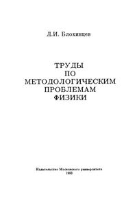 Труды По Методологическим Проблемам Физики