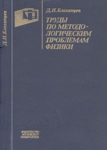 Труды По Методологическим Проблемам Физики