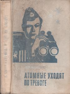 Атомные Уходят По Тревоге