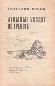 Атомные Уходят По Тревоге