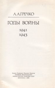 Годы Войны