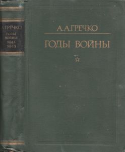 Годы Войны