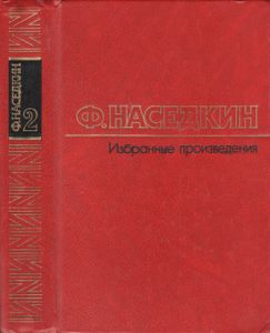 Избранные Произведения В Двух Томах. Том 2.