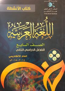 اللغة العربية - الصف السابع - الفصل الدراسي الثاني: كتاب الأنشطة