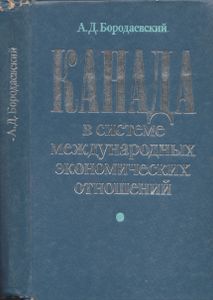 Канада В Системе Международных Экономических Отношений