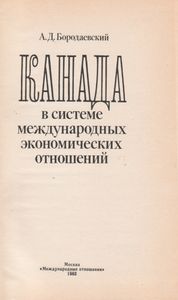 Канада В Системе Международных Экономических Отношений