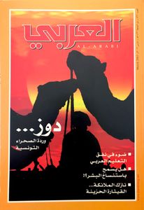 مجلة العربي: العدد 532 مارس 2003