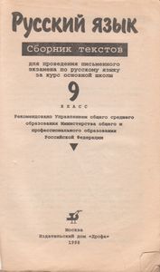 Русский Язык: Сборник Текстов Для Проведения Письменного Экзамена По Русскому Языку За Курс Основной Школы. 9 Класс.