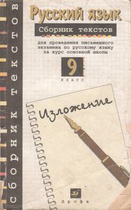 Русский Язык: Сборник Текстов Для Проведения Письменного Экзамена По Русскому Языку За Курс Основной Школы. 9 Класс.