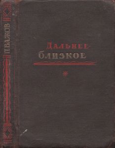 Дальнее-Близкое