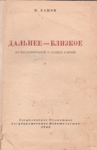 Дальнее-Близкое