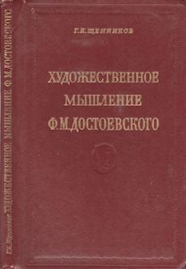 Художественное Мышление Ф. М. Достоевского