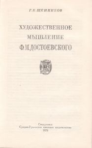 Художественное Мышление Ф. М. Достоевского