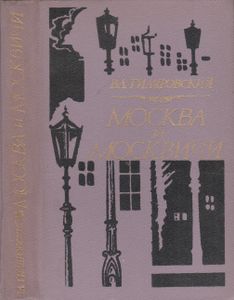 Москва И Москвичи