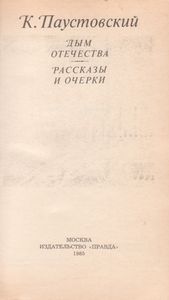 Дым Отечества