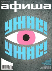 Афиша. Все Развлечения Вселенной № 35
