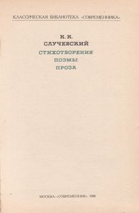 Стихотворения. Поэмы. Проза.