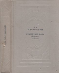 Стихотворения. Поэмы. Проза.
