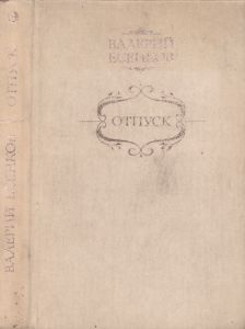 Отпуск