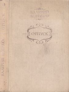 Отпуск