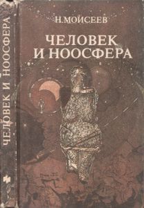 Человек И Ноосфера