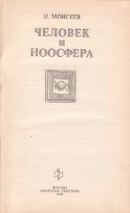 Человек И Ноосфера
