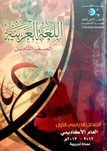 اللغة العربية - الصف الثامن - الفصل الدراسي الأول
