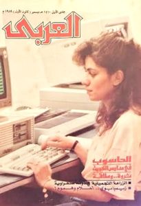 مجلة العربي: العدد 373 ديسمبر 1989