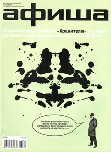 Афиша. Все Развлечения Вселенной № 56