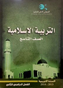 التربية الإسلامية - الصف التاسع - الفصل الدراسي الثاني