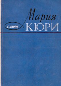 Мария Кюри