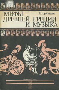 Мифы Древней Греции И Музыка