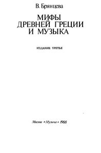 Мифы Древней Греции И Музыка