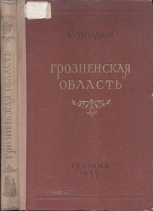 Грозненская Область