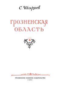 Грозненская Область