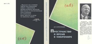 Пространство И Время В Микромире