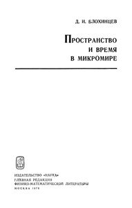 Пространство И Время В Микромире