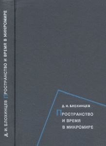 Пространство И Время В Микромире