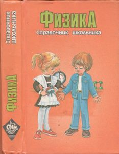 Справочник Школьника. Физика