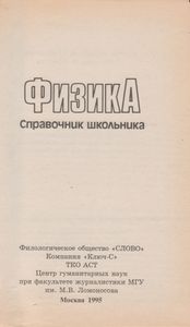 Справочник Школьника. Физика