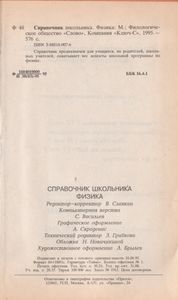 Справочник Школьника. Физика