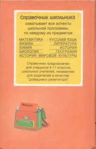 Справочник Школьника. Физика