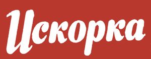 Искорка