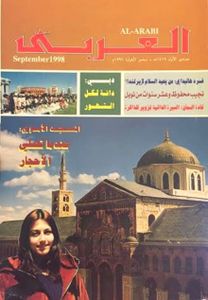 مجلة العربي: العدد 478 سبتمبر 1998