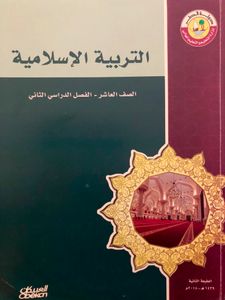 التربية الإسلامية - الصف العاشر - الفصل الدراسي الثاني
