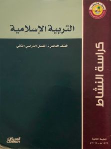 التربية الإسلامية - الصف العاشر - الفصل الدراسي الثاني: كراسة النشاط