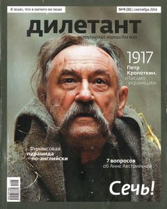 Дилетант №33, Сентябрь 2014