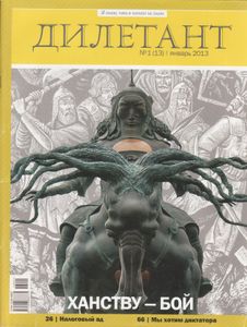 Дилетант №13, Январь 2013